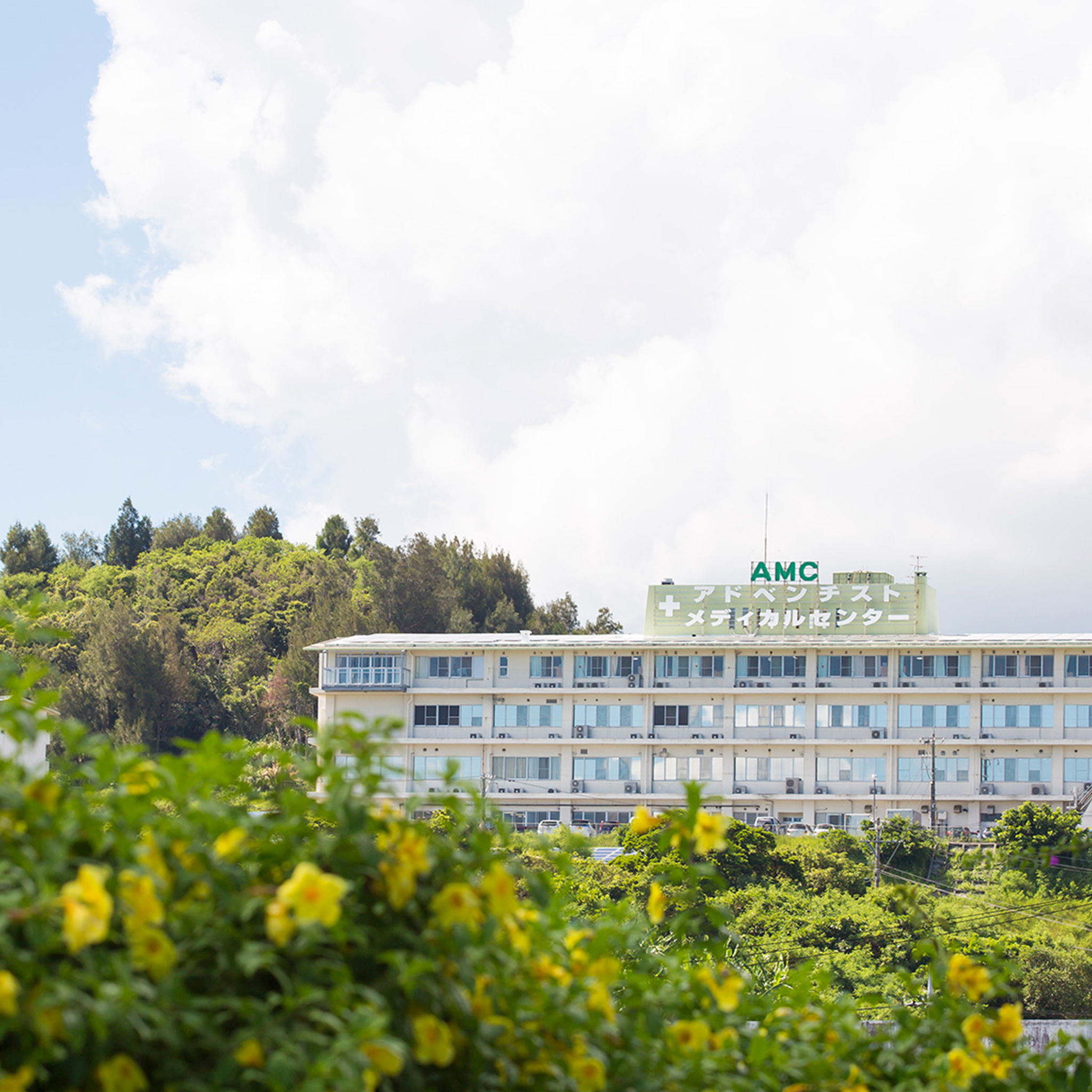 アドベンチストメディカルセンターとの強力な連携